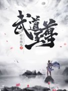 《武道至尊》小说全文免费阅读 王辰韩雨萱小说全文