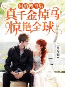 《闪婚傅爷后，真千金掉马惊艳全球》小说免费阅读  第3章