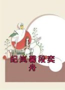 《纪岚馨段奕舟》纪岚馨段奕舟小说精彩章节在线阅读