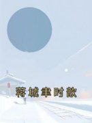 《蒋城聿时歆》完结版精彩阅读 《蒋城聿时歆》最新章节目录