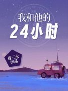 温绥周衍小说 《我和他的24小时》小说全文免费阅读