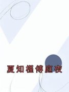 青春小说《夏知槿傅庭夜》主角夏知槿傅庭夜全文精彩内容免费阅读