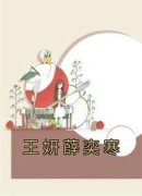 王妍薛奕寒小说 《王妍薛奕寒》小说全文免费试读