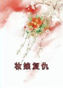 《桃枝花枝》小说章节在线试读 妆娘复仇小说阅读