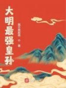 《任平生柳如烟》小说完结版在线试读 大明最强皇孙小说全文