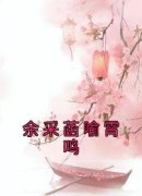 《余采菡喻霄鸣》余采菡喻霄鸣章节目录在线阅读