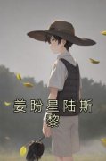 《姜盼星陆斯黎》最新章节 第1章