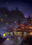 《穆羡知卫杏》小说完结版在线试读 卫杏穆羡知小说全文