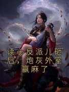 《读心反派儿砸后，炮灰外室嬴麻了》完结版免费阅读 《读心反派儿砸后，炮