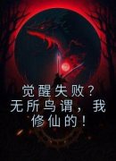 《苏尘冷如月》小说完结版精彩阅读 觉醒失败？无所鸟谓，我修仙的！小说全