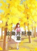 《沈海月轩辕澈》小说全文在线试读 《沈海月轩辕澈》最新章节列表