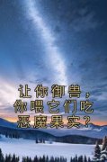 让你御兽，你喂它们吃恶魔果实？完整全文全集精彩试读 让你御兽，你喂它们