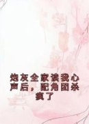 主角是炮灰全家读我心声后，配角团杀疯了的小说 《南衣姜诗琪》 全文在线试