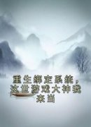 周墨王麟重生绑定系统，这世游戏大神我来当精彩内容在线阅读