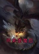 《卫青云程灵霜》小说全文精彩试读 师弟堕魔后小说阅读