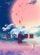 曲宁舒傅呈禀by佚名无防盗章在线阅读