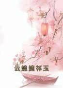 云婉婉祁玉小说精彩章节免费试读（主角云婉婉祁玉）