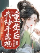 《重生后我袖手旁观，竹马一天不如一天》小说精彩阅读 《重生后我袖手旁观