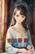 完整版《宋沫靳渊》宋沫靳渊全文免费阅读