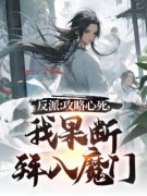 《反派：攻略心死，我果断拜入魔门》萧尘柳如烟章节在线试读 第1章 我欲成魔