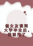 秦昊楚梦瑶供女友读到大学毕业后，他被甩了全文免费试读