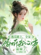 《逃荒路上，全家偷听我心声赢麻了》小说精彩试读 《逃荒路上，全家偷听我