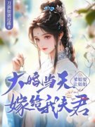 《大婚当天，爹娘要让姐姐嫁给我夫君》大结局免费阅读  第三章 成婚之前