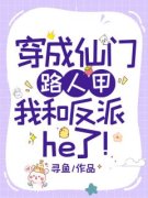 《徐乃冬楚君漠》小说全文在线试读 穿成仙门路人甲，我和反派he了！小说阅读