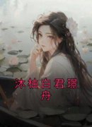 精彩章节《沐柚白君璟舟》沐柚白君璟舟全文免费阅读