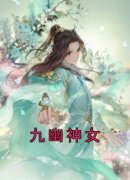 《九幽神女》云心天心章节在线阅读