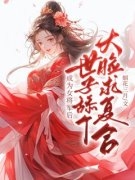 颜英顾留芳完整目录在线阅读 (成为女将军后，世子舔个大脸求复合) 大结局无