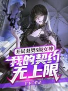 司辰安萧晚玉小说 《开局双契S级女神，我的契约无上限》小说全文精彩阅读