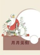 《月月无归》小说章节列表免费试读 张悦秦时欣欣小说阅读