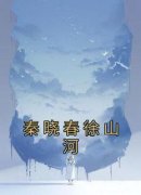 《秦晓春徐山河》小说章节在线试读 秦晓春徐山河小说阅读