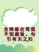 全网都在骂我不知廉耻，勾引有夫之妇林棠沈尧by佚名完整在线阅读