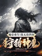 《魔帝重生！我无敌世间，狩猎神魔》叶天澹台凤凰章节免费阅读