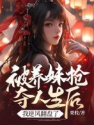 《被养妹抢夺人生后，我逆风翻盘了》(姜以宁裴知聿)小说阅读by听风