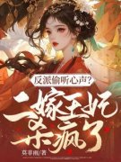 热文《叶星辰沧薄屹》反派偷听心声？二嫁王妃杀疯了！全文无弹窗阅读