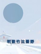 《明筱竹沈萧野》明筱竹沈萧野小说精彩内容免费试读