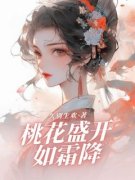 《桃花盛开如霜降》小说全文精彩试读 宋知霜沈岸小说阅读