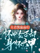 《夫君凯旋而归，怀中女子却身怀六甲》小说全文在线阅读 《夫君凯旋而归，