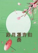 苏月凝齐归晏全章节免费在线阅读 苏月凝齐归晏小说完结版