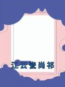 《江云瓷尚祁》小说全文精彩阅读 《江云瓷尚祁》最新章节目录