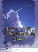 《江虞周大海》我玄门大佬，让我去算命抓凶手？章节免费试读