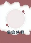 精品《桑姷陆徎》小说在线阅读 桑姷陆徎小说全集无删减全文