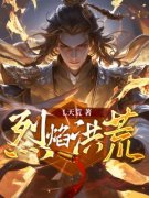 风南天胡珍全文免费阅读(烈焰洪荒) 完结版