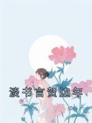 《淡书言贺边年》完结版精彩阅读 《淡书言贺边年》最新章节目录