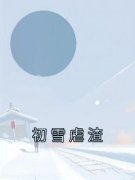 《初雪虐渣》江初雪沈邑全文在线阅读 第一章