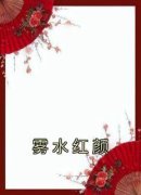 雾水红颜《裴晚娘裴祈臣许祯》全文及大结局精彩试读