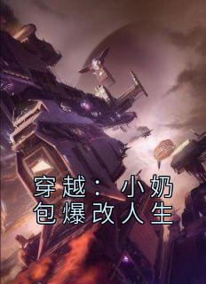 穿越：小奶包爆改人生